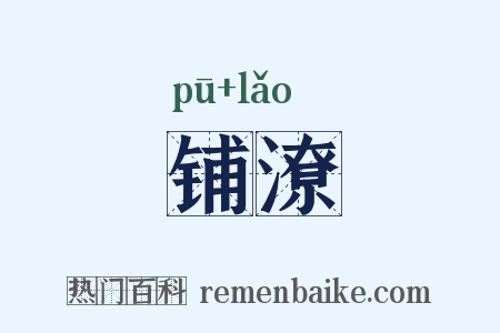 铺潦是什么意思的图片